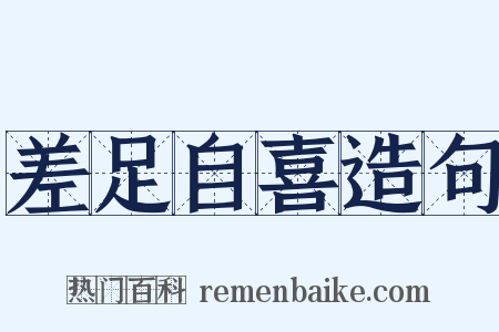 差足自喜造句是什么意思的图片